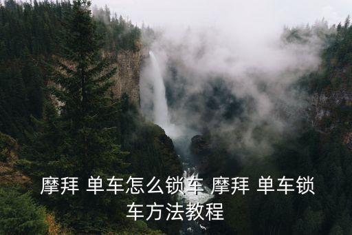  摩拜 單車怎么鎖車 摩拜 單車鎖車方法教程