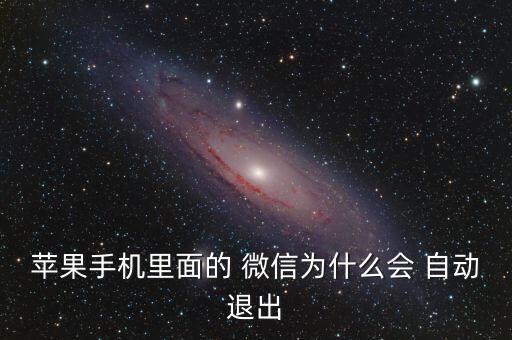iphone微信自動退出,微信閃閃問題可能是低配版造成的