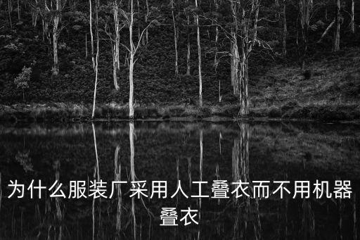 為什么服裝廠采用人工疊衣而不用機(jī)器疊衣