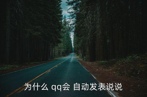 qq熱聊自動發(fā)言安卓,為什么老了自動發(fā)言?原來是這樣