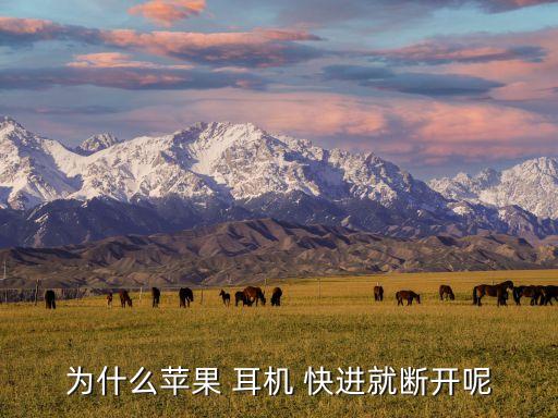 耳機(jī)自動(dòng)快進(jìn),學(xué)習(xí)歌曲快進(jìn)技巧:耳機(jī)放入耳機(jī)框中