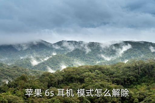 蘋果 6s 耳機 模式怎么解除