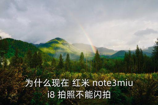 紅米note3怎么自動拍照