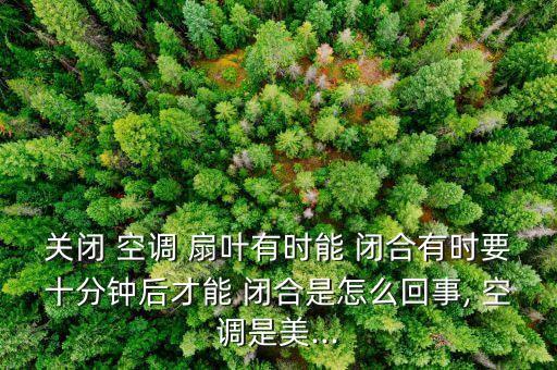 科龍空調(diào)扇葉自動閉合,空調(diào)知多少?問與答（20）