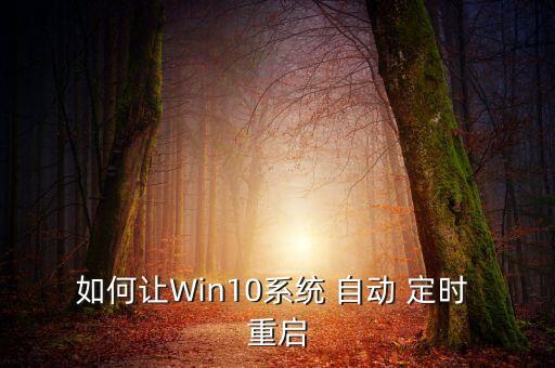 win10 定時(shí)自動(dòng)重啟,關(guān)閉更新自動(dòng)重啟步驟1