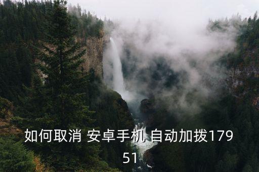 如何取消 安卓手機 自動加撥17951