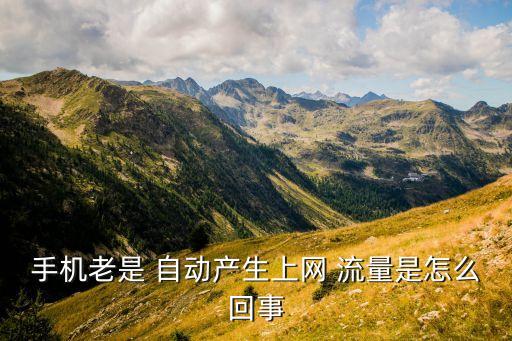 中國移動 自動跑流量,如何取消上網(wǎng)流量?