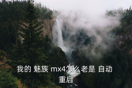 我的 魅族 mx4怎么老是 自動(dòng) 重啟