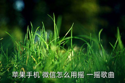  蘋果手機(jī) 微信怎么用搖 一搖歌曲