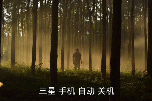 三星手機如何自動關機,三星part手機支持定時on關機函數(shù)