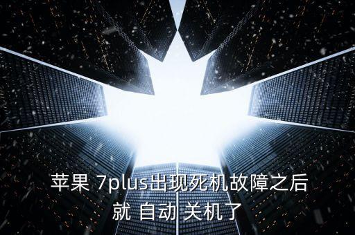 蘋果7plus會自動關(guān)機,越獄后蘋果手機或出現(xiàn)自動關(guān)機