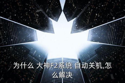 大神f2自動(dòng)重啟優(yōu)化,智能手機(jī)和電腦一樣容易受干擾