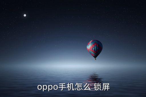  oppo手機(jī)怎么 鎖屏