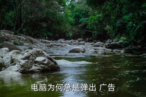 電腦為何總是彈出 廣告