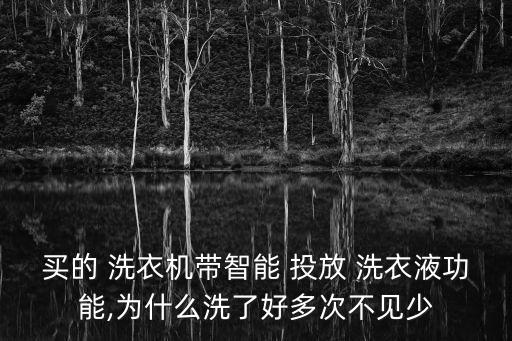 自動(dòng)投放洗衣液好不好,如何使用洗衣機(jī)智能投放洗衣液?