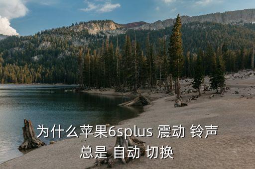 為什么蘋果6splus 震動 鈴聲總是 自動 切換