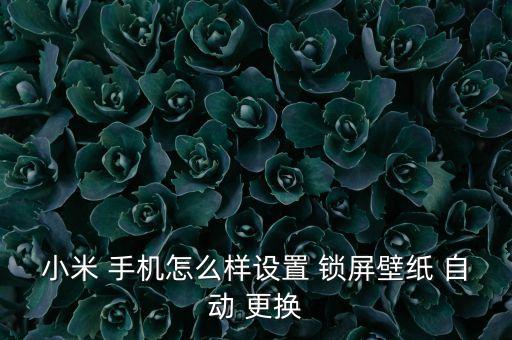 手機(jī)鎖屏如何自動更換