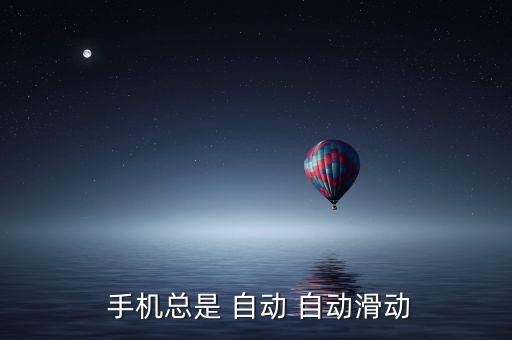  手機總是 自動 自動滑動
