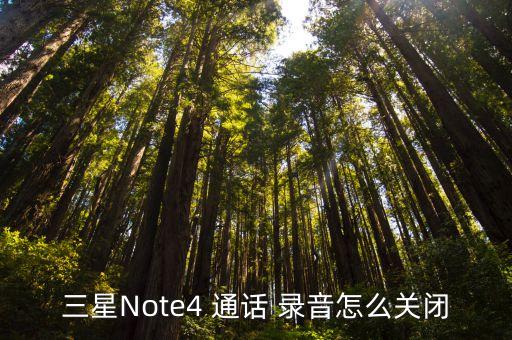 三星Note4 通話 錄音怎么關閉