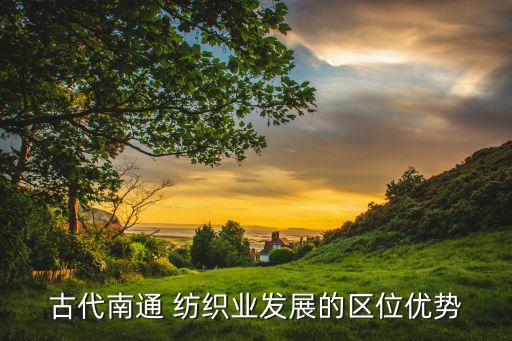 紡織自動化網(wǎng),擴展資料:紡織行業(yè)細分為棉紡織、織布、針織