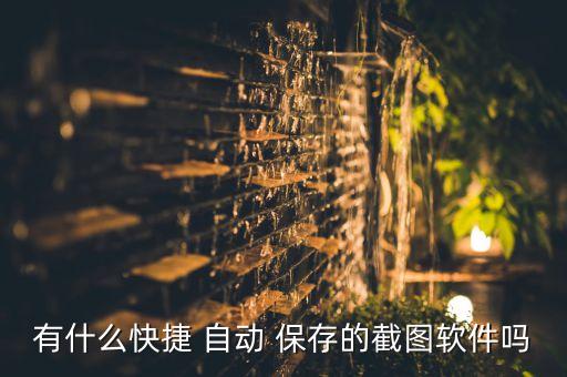 有什么快捷 自動(dòng) 保存的截圖軟件嗎