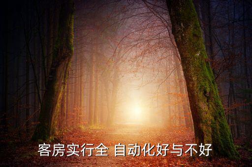 客房實行全 自動化好與不好