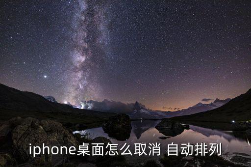 iphone桌面怎么取消 自動(dòng)排列