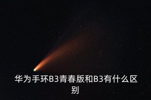  華為手環(huán)B3青春版和B3有什么區(qū)別