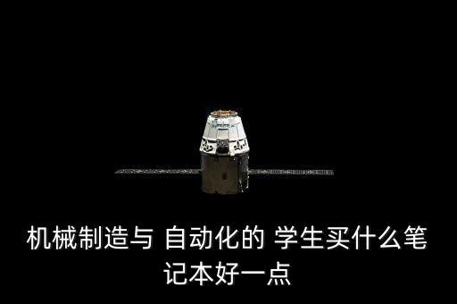 自動化學(xué)生筆記本電腦,選擇自動化設(shè)備和方案指導(dǎo)方向