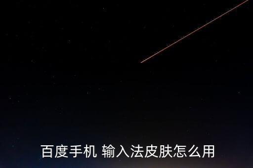 自動(dòng)安裝百度輸入法,百度手機(jī)輸入法換新皮膚步驟如下