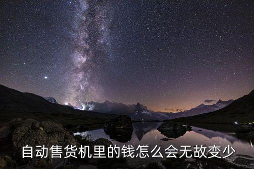  自動售貨機(jī)里的錢怎么會無故變少