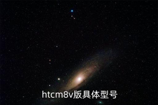  htcm8v版具體型號