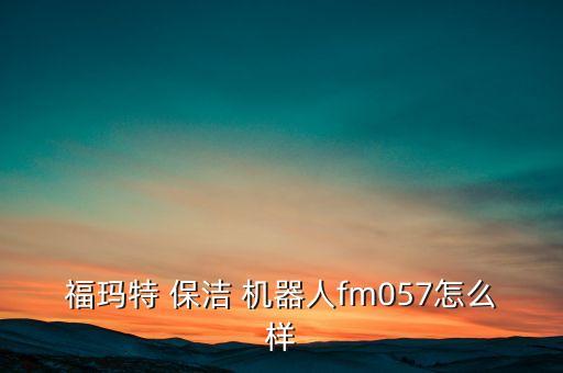全自動保潔機器人,本地推薦地寶掃地機器人科沃斯非常好用