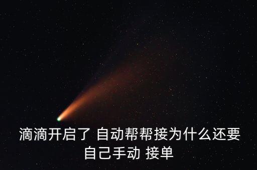  滴滴開啟了 自動幫幫接為什么還要自己手動 接單