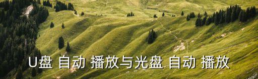 U盤 自動(dòng) 播放與光盤 自動(dòng) 播放