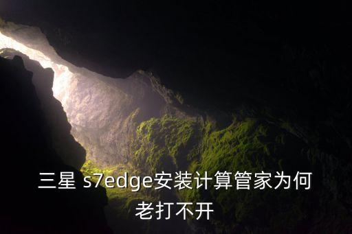 s7edge無法自動安裝