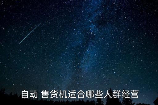  自動 售貨機(jī)適合哪些人群經(jīng)營