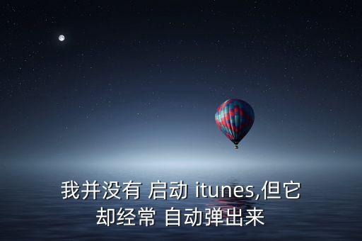 itunes取消自動(dòng)啟動(dòng)