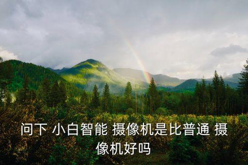 小白攝像機自動轉(zhuǎn)頭,小白智能攝像機如何設(shè)置管家報警和鬧鐘?