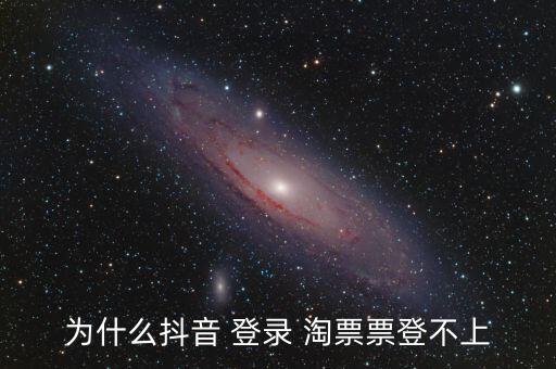為什么抖音 登錄 淘票票登不上