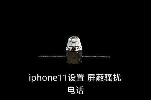 iphone自動(dòng)屏蔽電話,免打擾模式下如何使用搜狗號(hào)碼通?