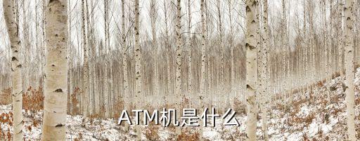 ATM機是什么