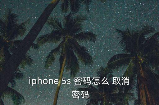 蘋果5s取消自動鎖屏密碼是多少次,如何取消鎖屏密碼?