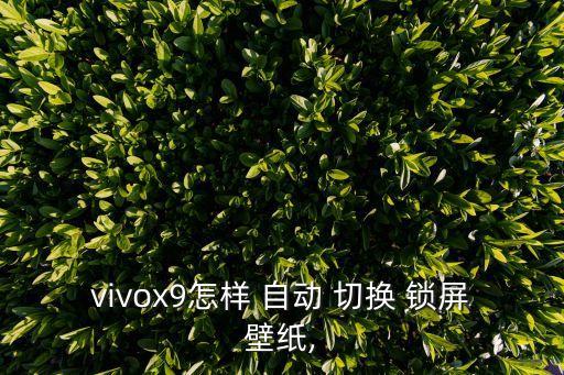 如何自動切換鎖屏,華為手機(jī)設(shè)置鎖屏屏幕自動切換