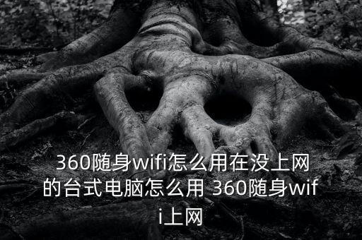 360怎么自動聯(lián)網(wǎng),360免費wifi怎么用?
