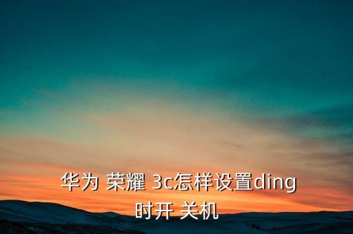 華為榮耀3c自動開關機,手機為什么會自動關機?看看原因