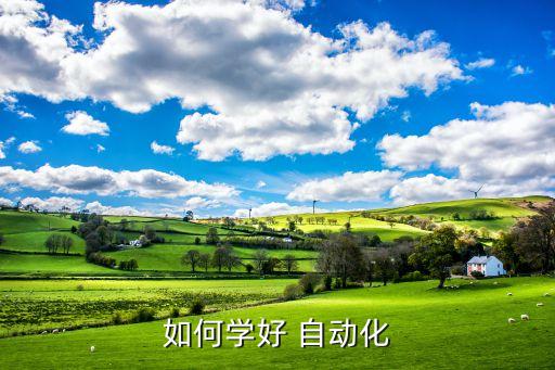 如何學好 自動化