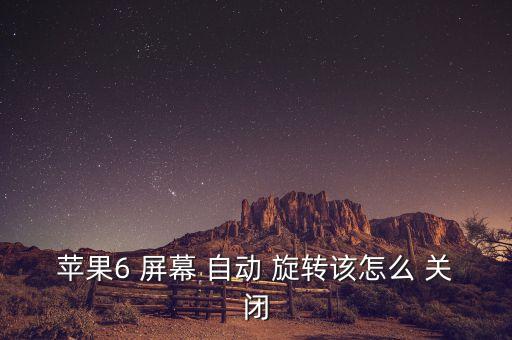 蘋果6 屏幕 自動 旋轉該怎么 關閉