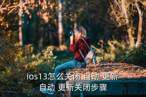 ios設置不自動更新,蘋果手機應用自動更新功能介紹!