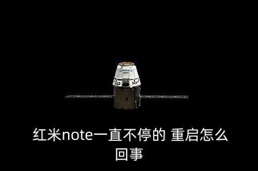  紅米note一直不停的 重啟怎么回事